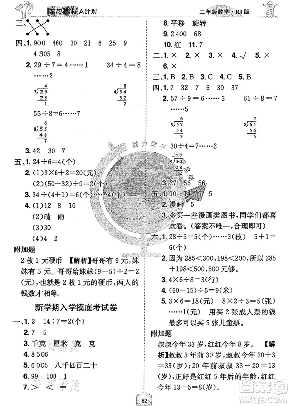 江西美術(shù)出版社2021魔力暑假A計劃二年級數(shù)學RJ人教版答案