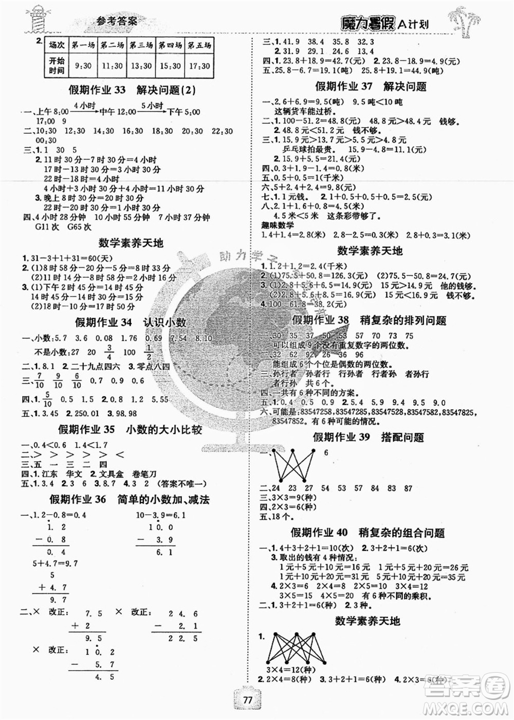 江西美術(shù)出版社2021魔力暑假A計(jì)劃三年級(jí)數(shù)學(xué)RJ人教版答案