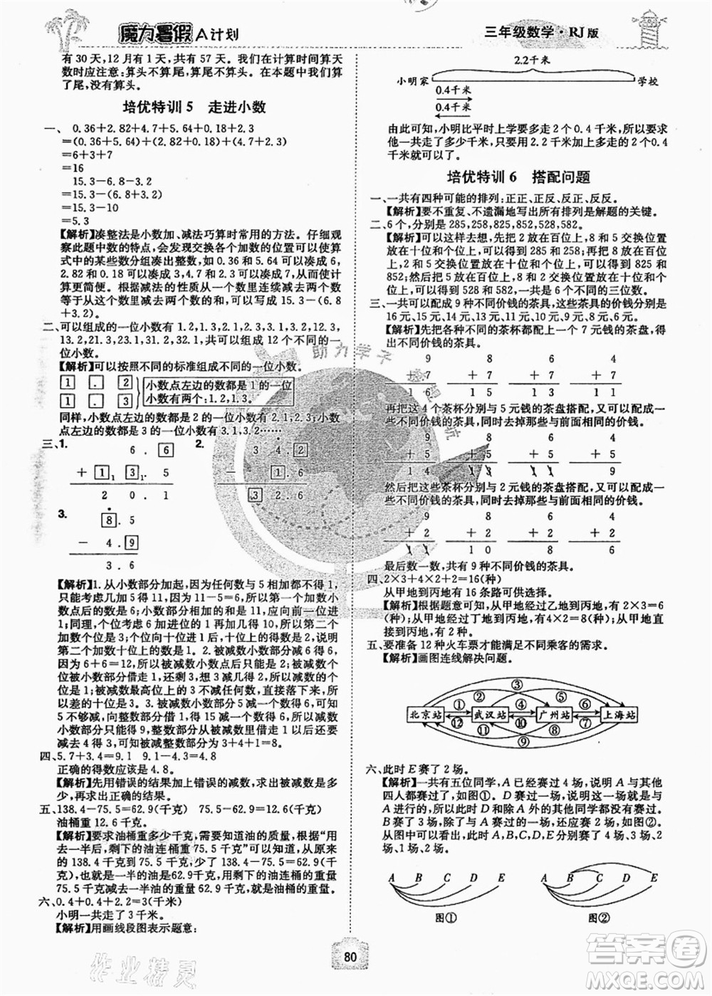 江西美術(shù)出版社2021魔力暑假A計(jì)劃三年級(jí)數(shù)學(xué)RJ人教版答案