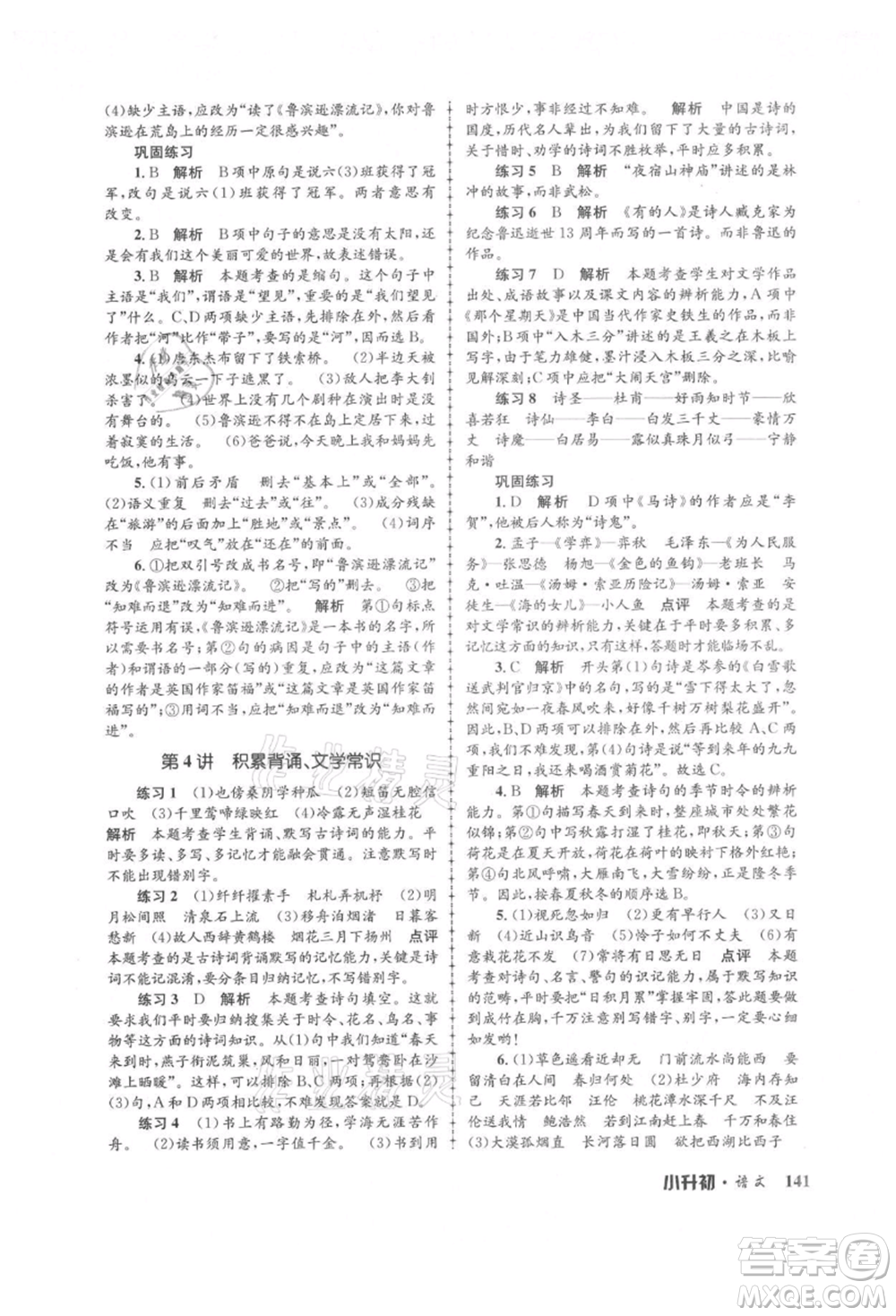 浙江工商大學(xué)出版社2021孟建平系列暑假培訓(xùn)教材小升初語文人教版參考答案