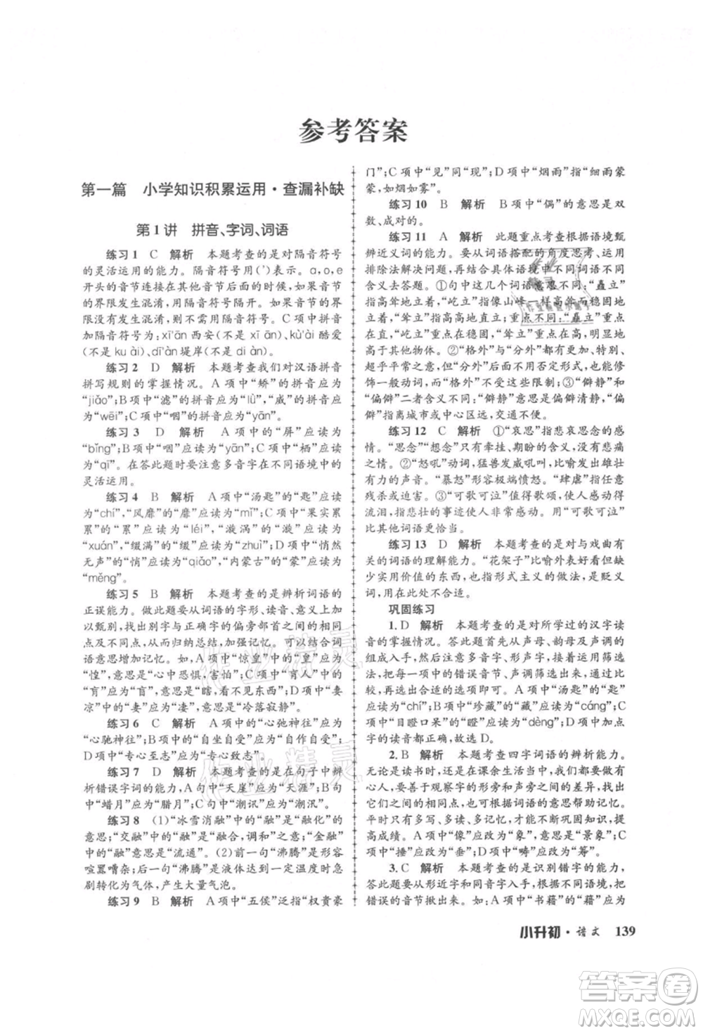 浙江工商大學(xué)出版社2021孟建平系列暑假培訓(xùn)教材小升初語文人教版參考答案