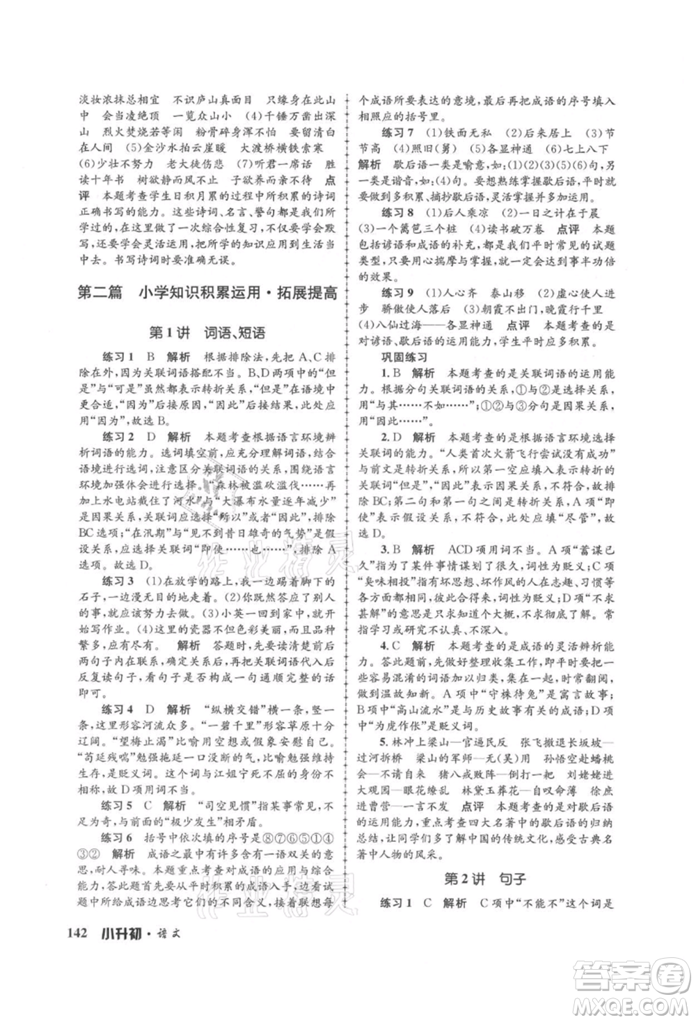 浙江工商大學(xué)出版社2021孟建平系列暑假培訓(xùn)教材小升初語文人教版參考答案