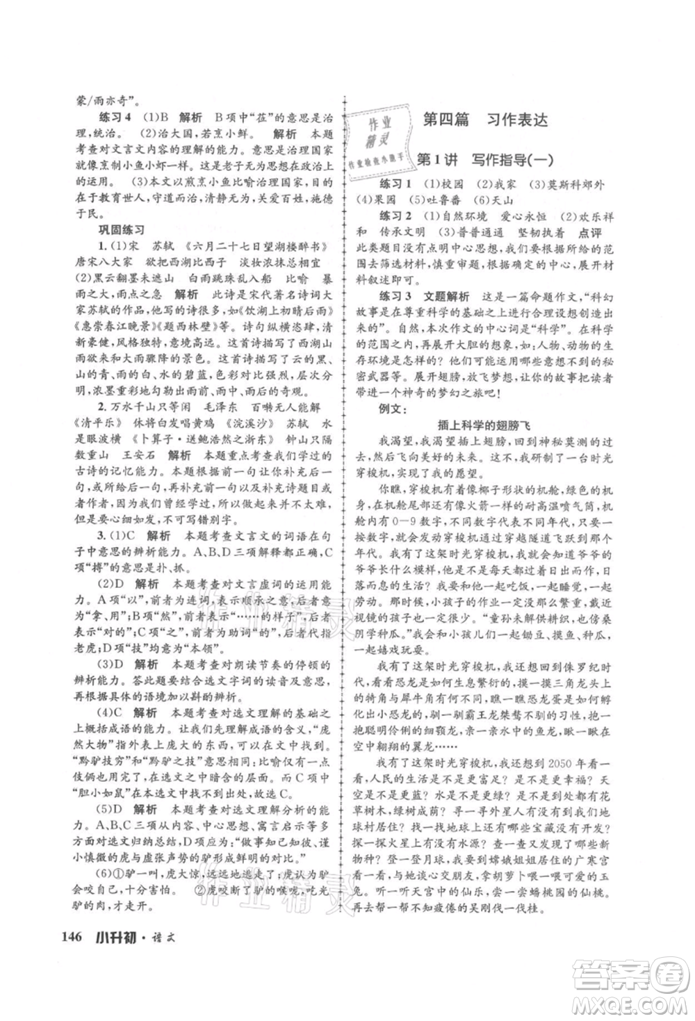 浙江工商大學(xué)出版社2021孟建平系列暑假培訓(xùn)教材小升初語文人教版參考答案