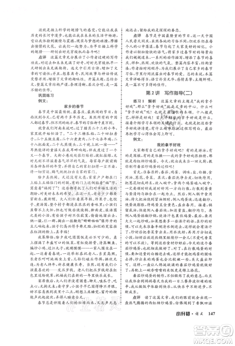 浙江工商大學(xué)出版社2021孟建平系列暑假培訓(xùn)教材小升初語文人教版參考答案