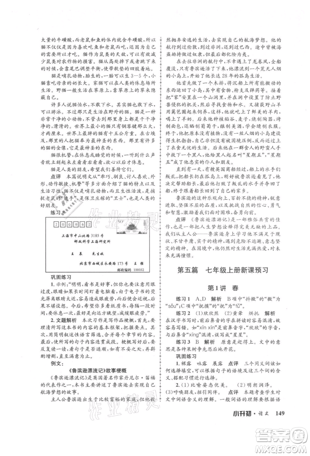 浙江工商大學(xué)出版社2021孟建平系列暑假培訓(xùn)教材小升初語文人教版參考答案