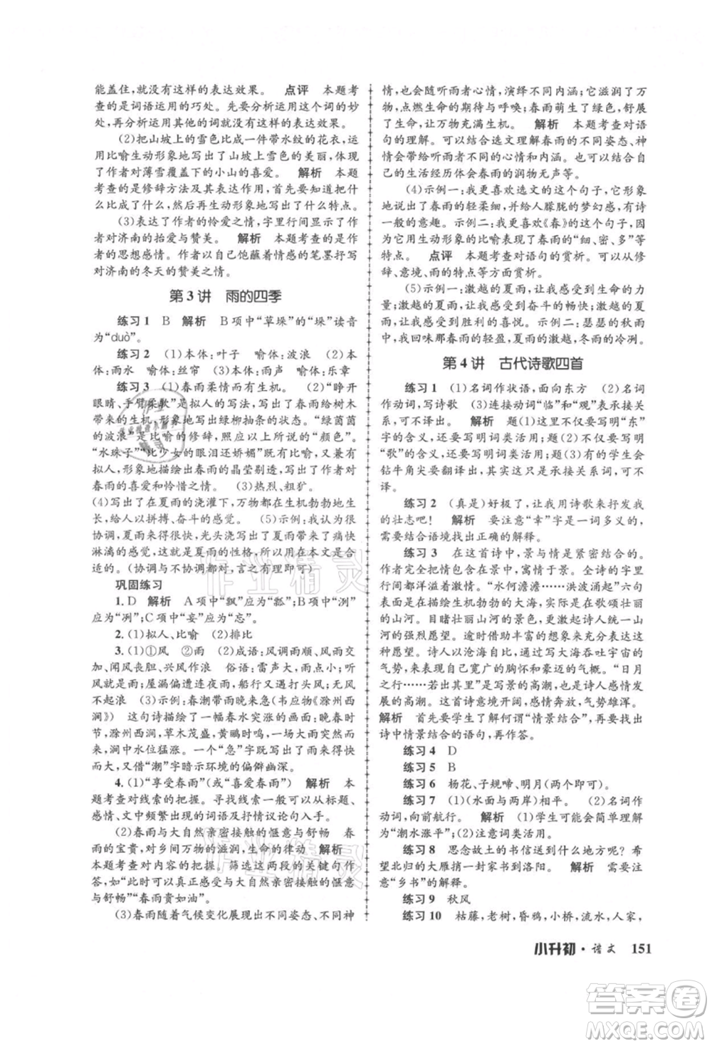 浙江工商大學(xué)出版社2021孟建平系列暑假培訓(xùn)教材小升初語文人教版參考答案