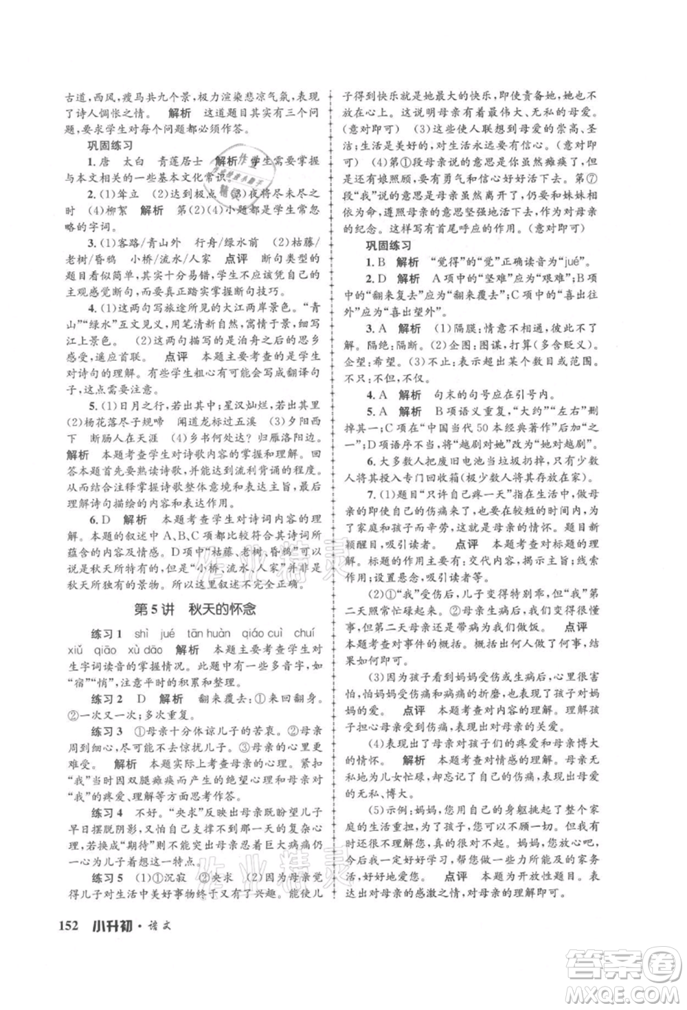 浙江工商大學(xué)出版社2021孟建平系列暑假培訓(xùn)教材小升初語文人教版參考答案