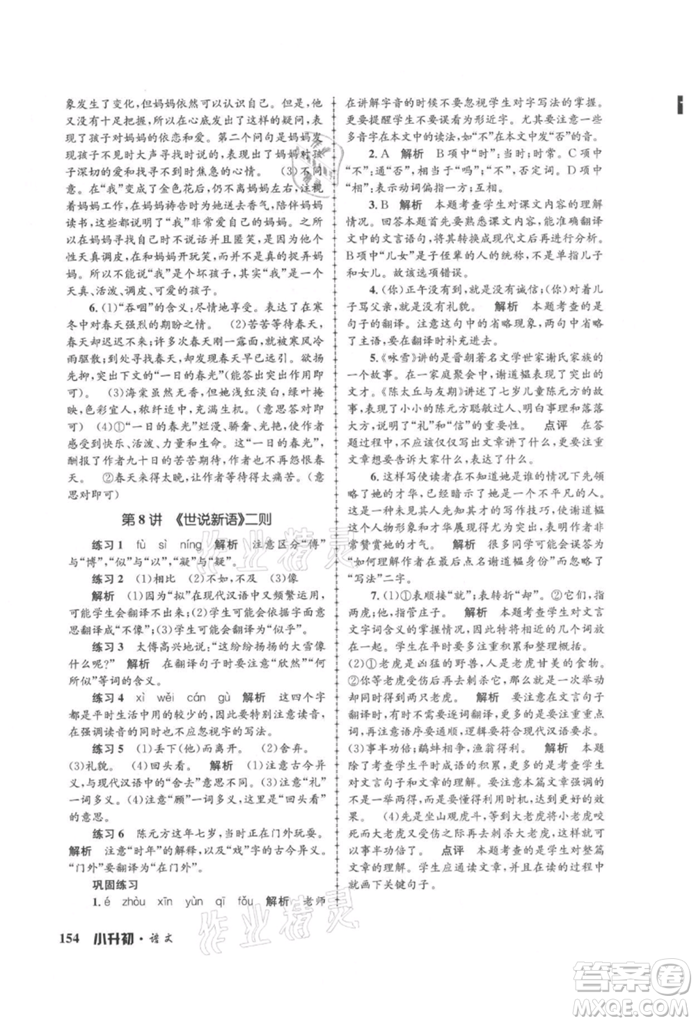 浙江工商大學(xué)出版社2021孟建平系列暑假培訓(xùn)教材小升初語文人教版參考答案