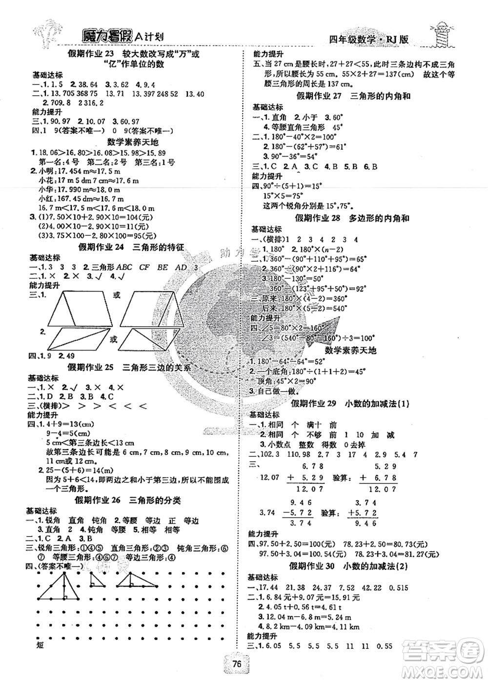 江西美術(shù)出版社2021魔力暑假A計(jì)劃四年級(jí)數(shù)學(xué)RJ人教版答案