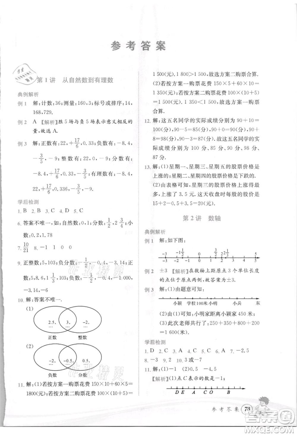 世界圖書(shū)出版社2021暑期銜接教材小升初數(shù)學(xué)浙教版參考答案