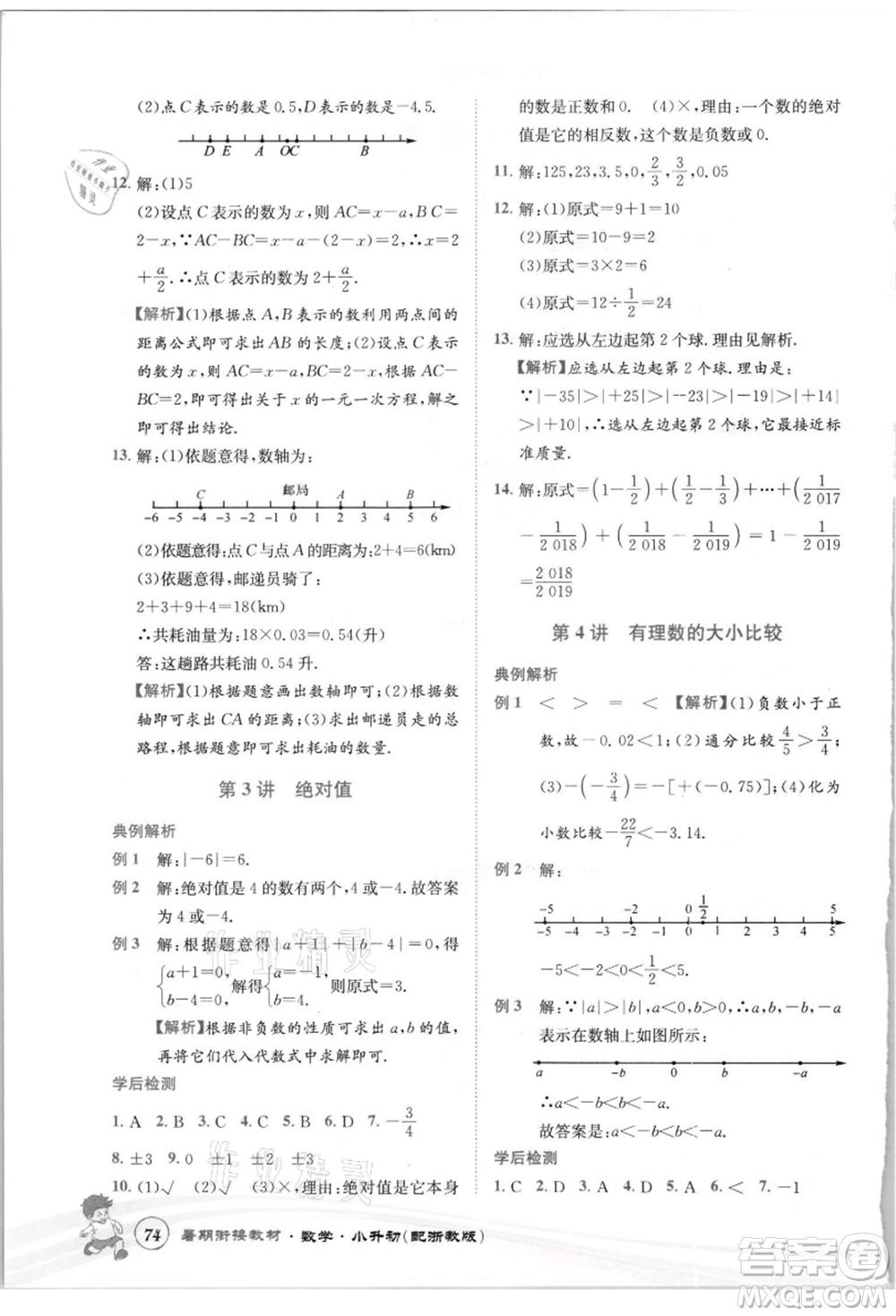 世界圖書(shū)出版社2021暑期銜接教材小升初數(shù)學(xué)浙教版參考答案