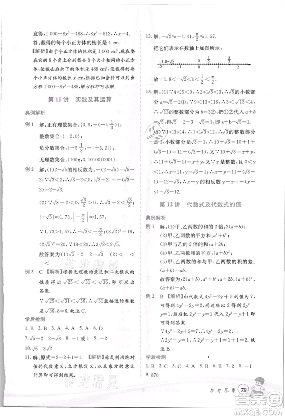 世界圖書(shū)出版社2021暑期銜接教材小升初數(shù)學(xué)浙教版參考答案