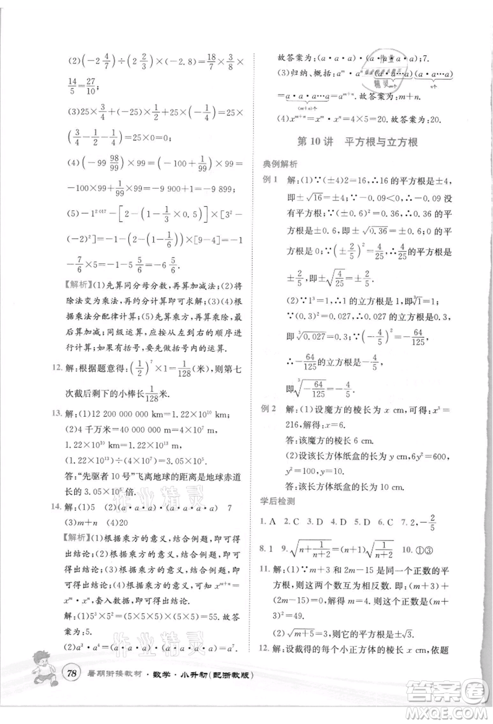 世界圖書(shū)出版社2021暑期銜接教材小升初數(shù)學(xué)浙教版參考答案