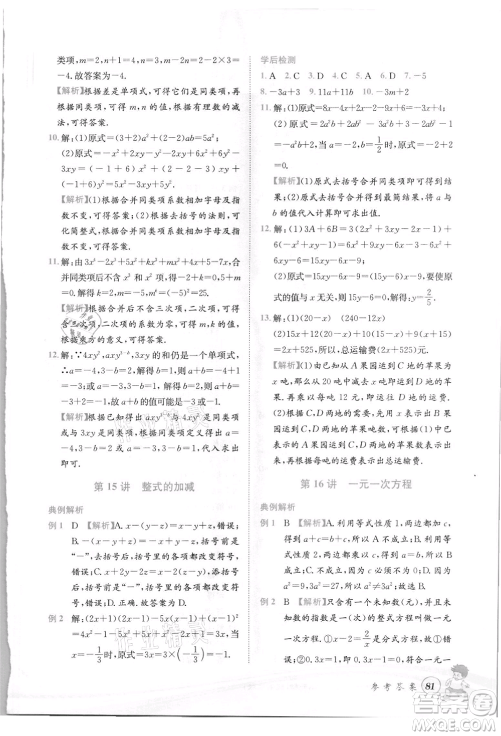 世界圖書(shū)出版社2021暑期銜接教材小升初數(shù)學(xué)浙教版參考答案