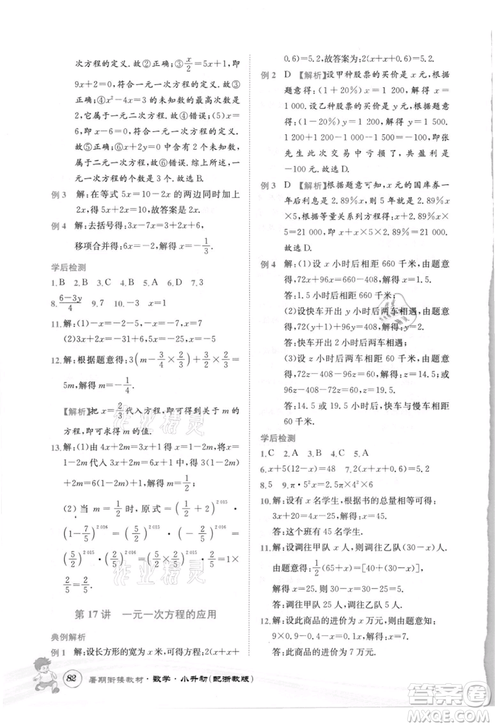 世界圖書(shū)出版社2021暑期銜接教材小升初數(shù)學(xué)浙教版參考答案