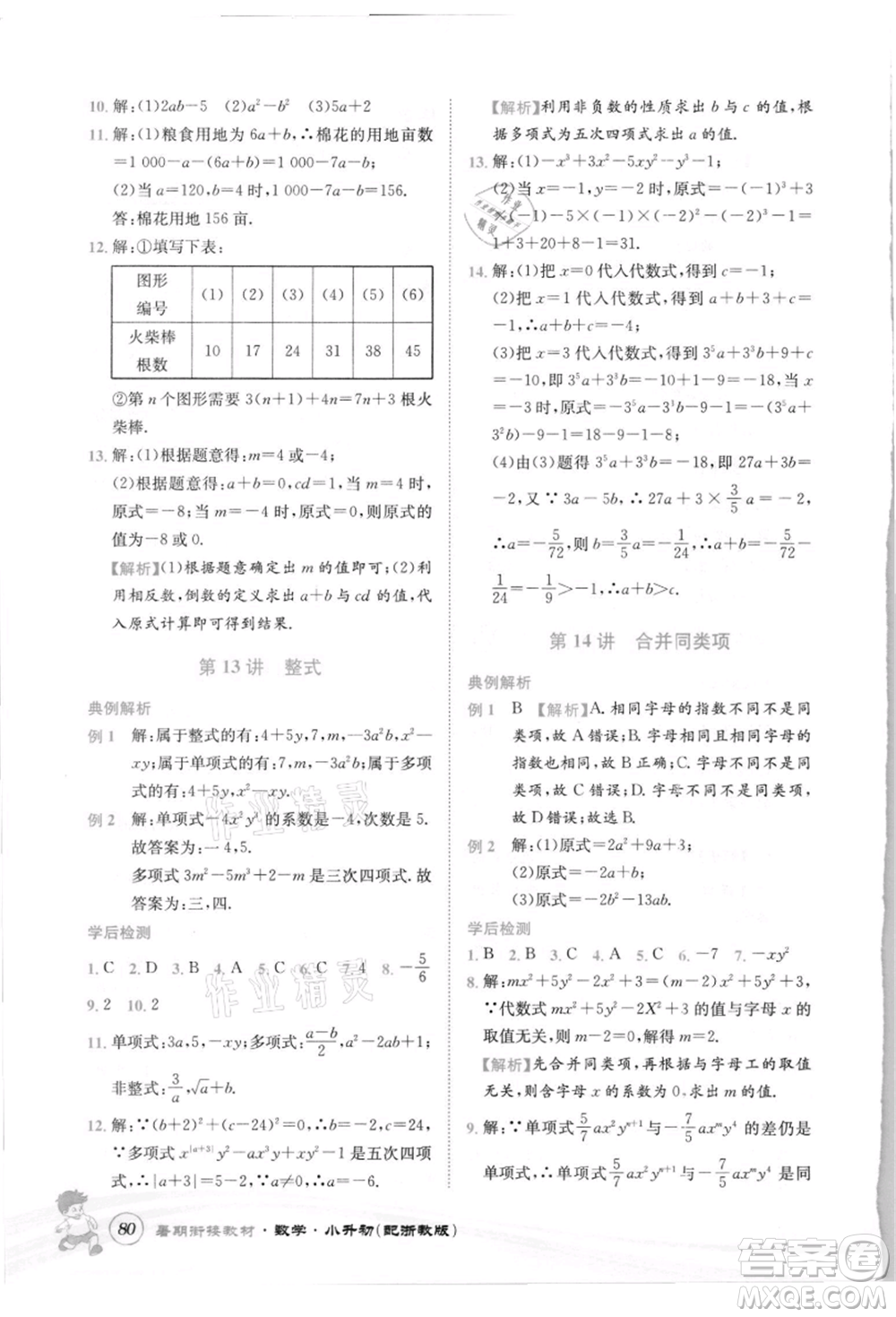 世界圖書(shū)出版社2021暑期銜接教材小升初數(shù)學(xué)浙教版參考答案