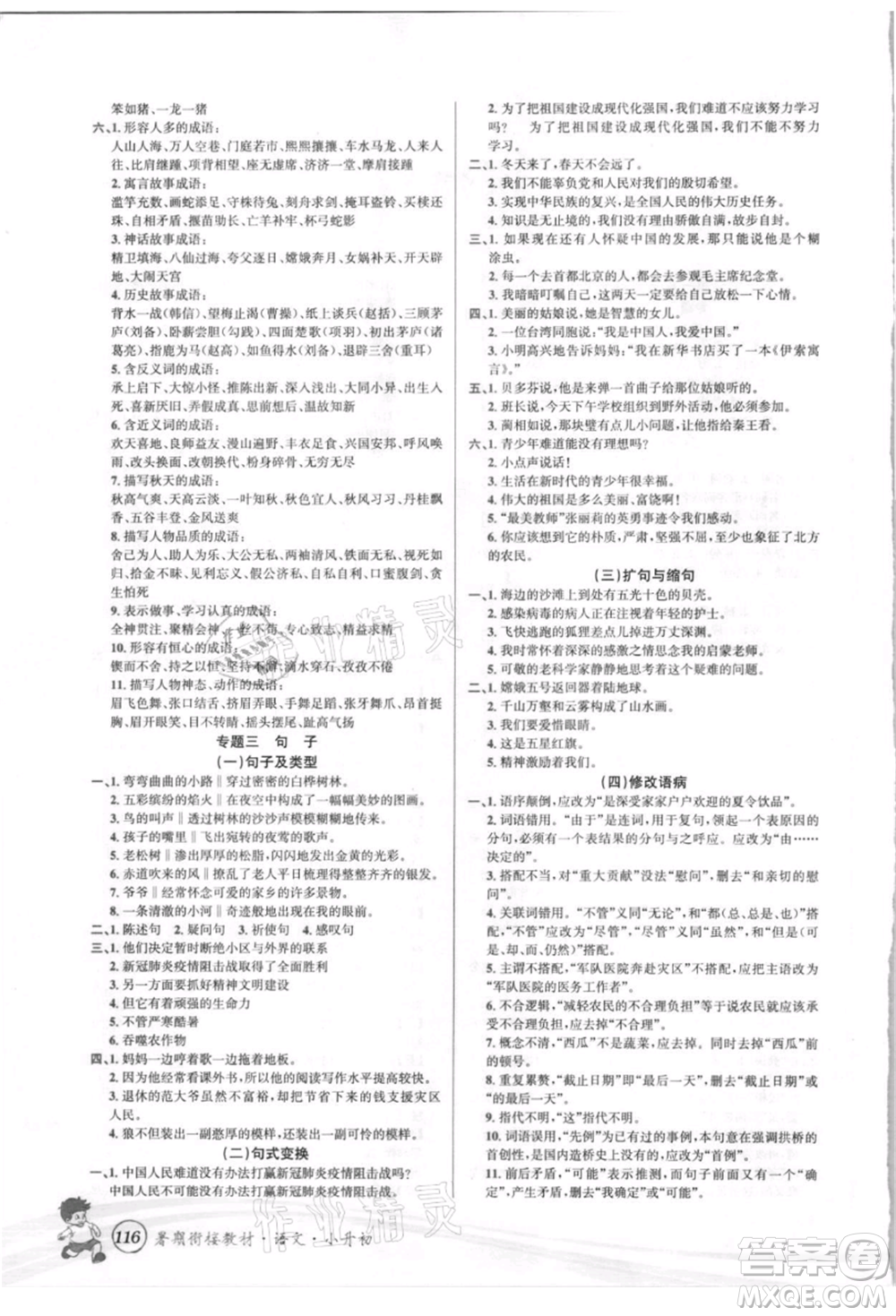 世界圖書(shū)出版社2021暑期銜接教材小升初語(yǔ)文人教版參考答案