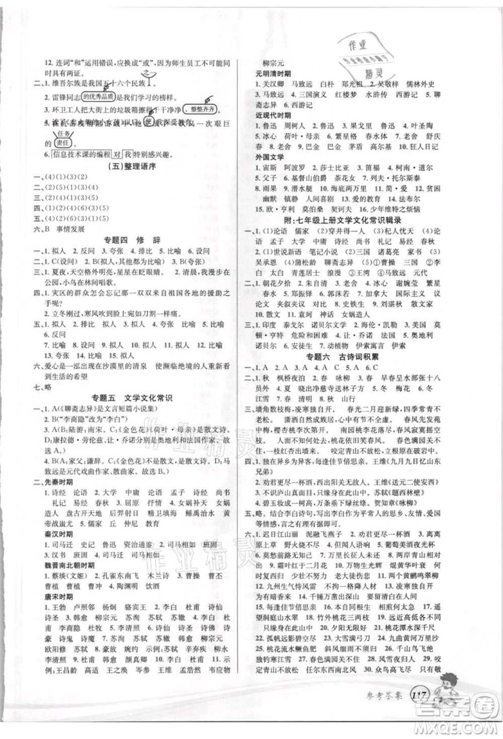 世界圖書(shū)出版社2021暑期銜接教材小升初語(yǔ)文人教版參考答案