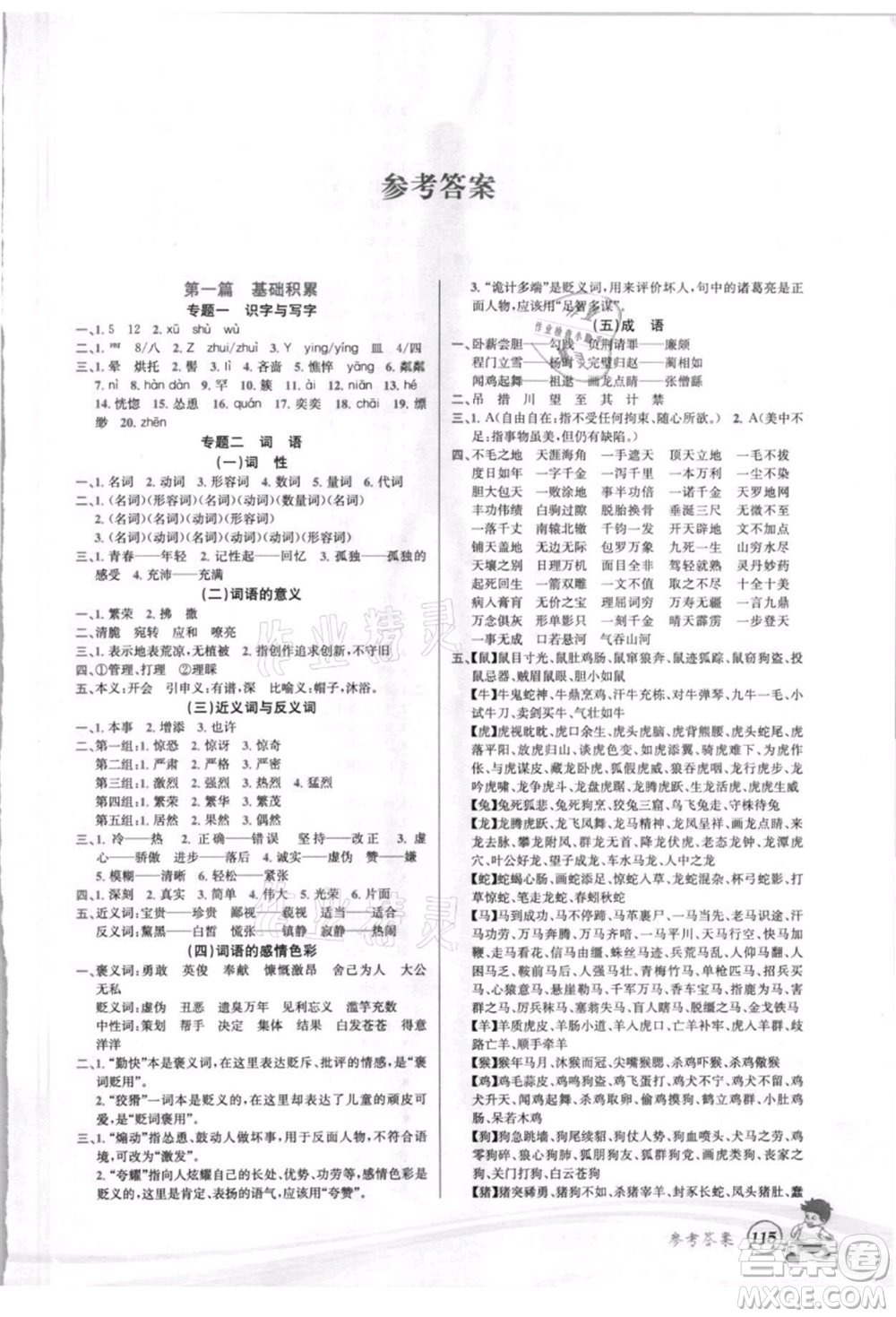 世界圖書(shū)出版社2021暑期銜接教材小升初語(yǔ)文人教版參考答案