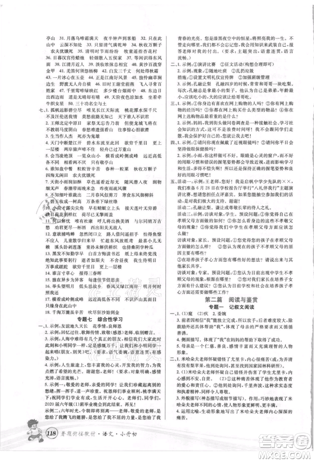 世界圖書(shū)出版社2021暑期銜接教材小升初語(yǔ)文人教版參考答案