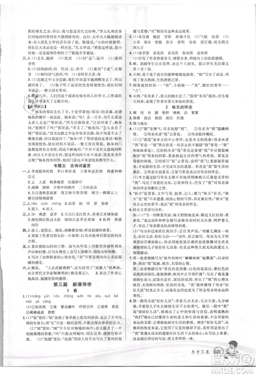 世界圖書(shū)出版社2021暑期銜接教材小升初語(yǔ)文人教版參考答案