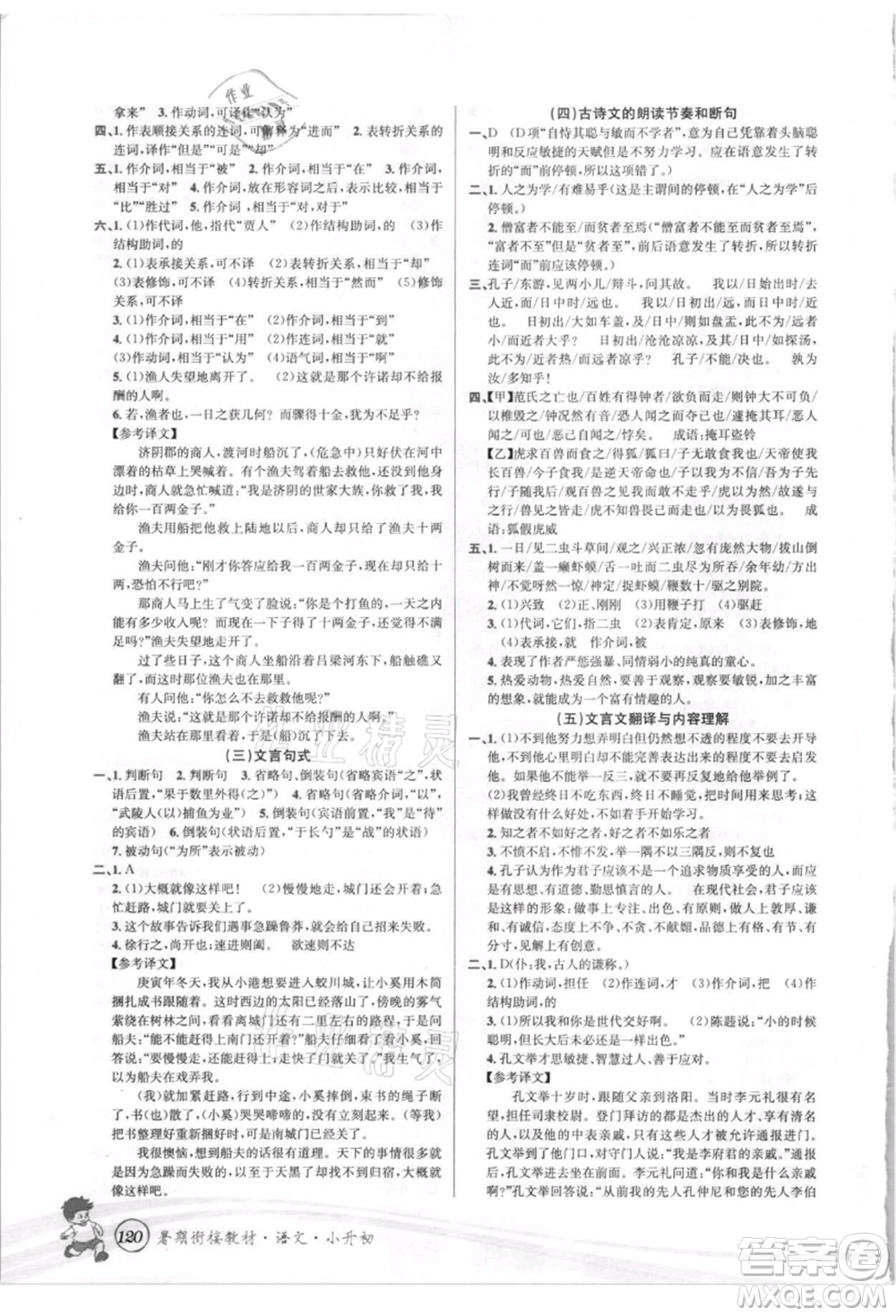 世界圖書(shū)出版社2021暑期銜接教材小升初語(yǔ)文人教版參考答案