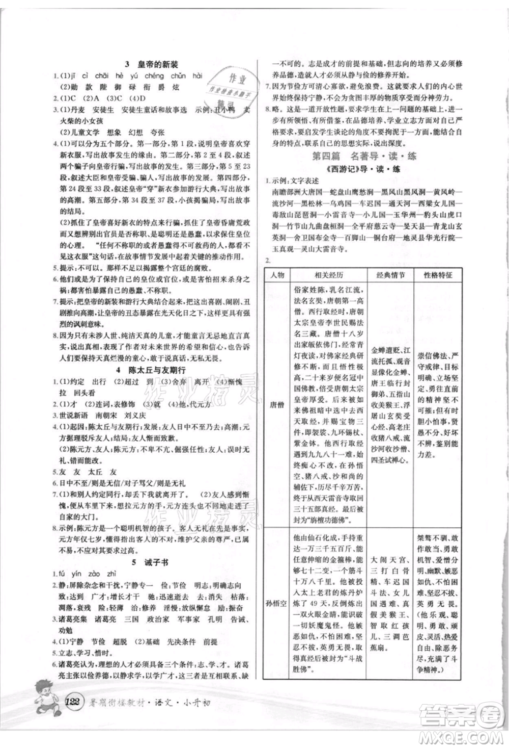 世界圖書(shū)出版社2021暑期銜接教材小升初語(yǔ)文人教版參考答案