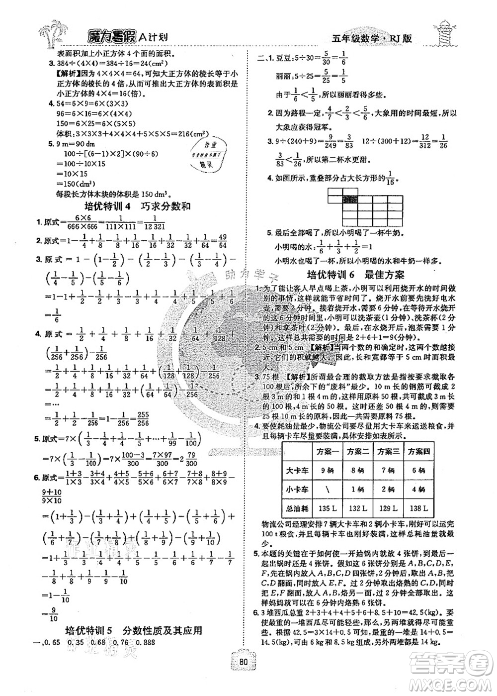 江西美術(shù)出版社2021魔力暑假A計劃五年級數(shù)學RJ人教版答案