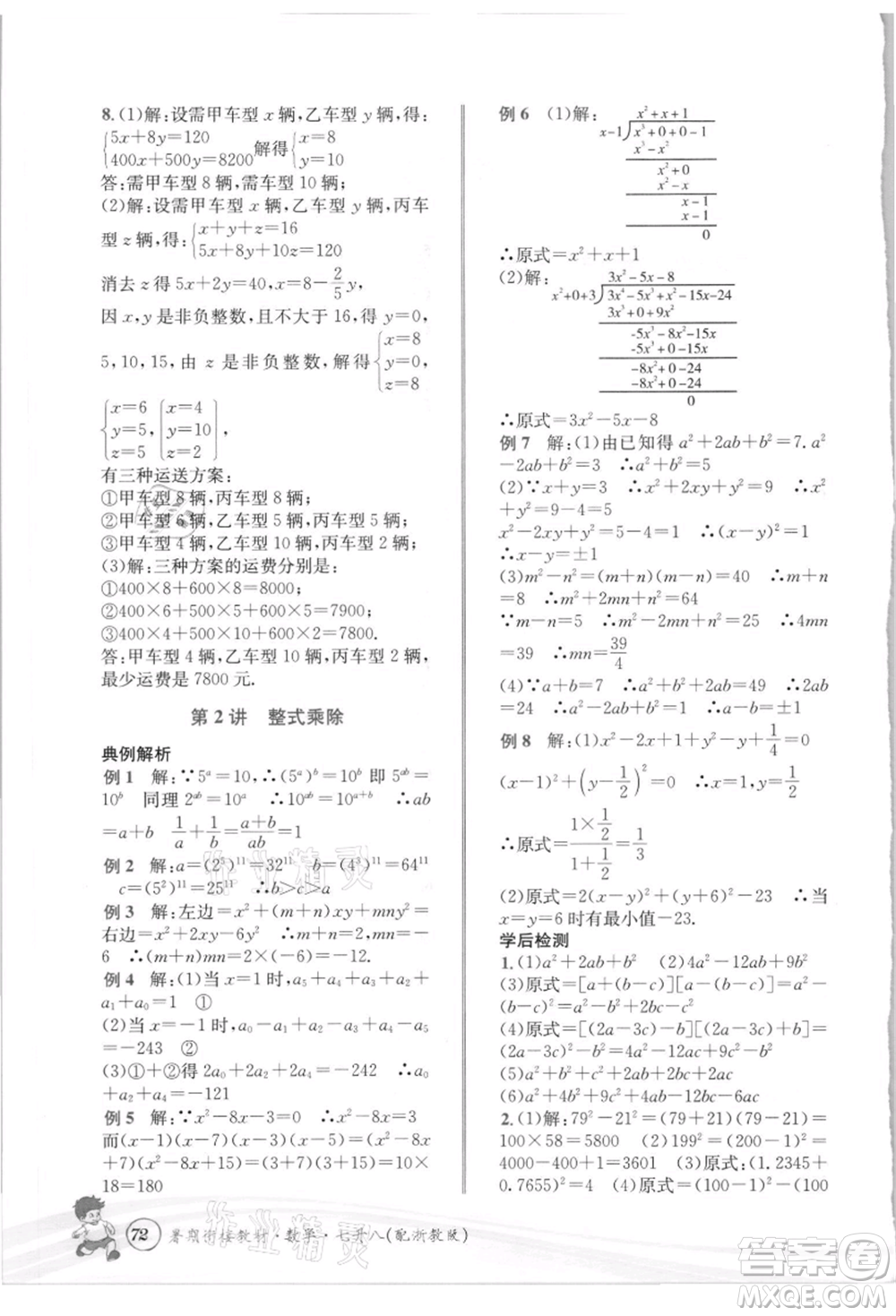 世界圖書(shū)出版社2021暑期銜接教材七年級(jí)數(shù)學(xué)浙教版參考答案