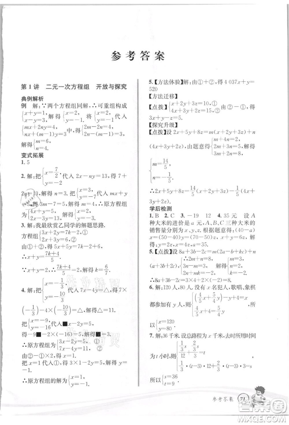 世界圖書(shū)出版社2021暑期銜接教材七年級(jí)數(shù)學(xué)浙教版參考答案