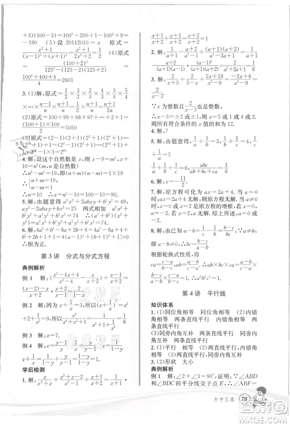 世界圖書(shū)出版社2021暑期銜接教材七年級(jí)數(shù)學(xué)浙教版參考答案