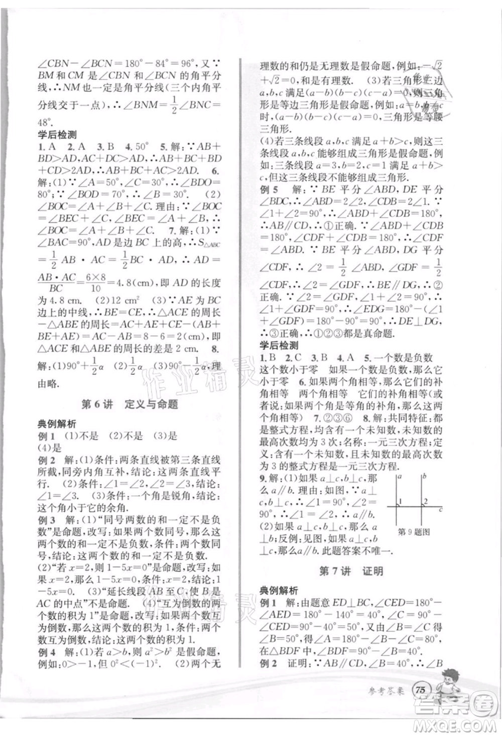 世界圖書(shū)出版社2021暑期銜接教材七年級(jí)數(shù)學(xué)浙教版參考答案