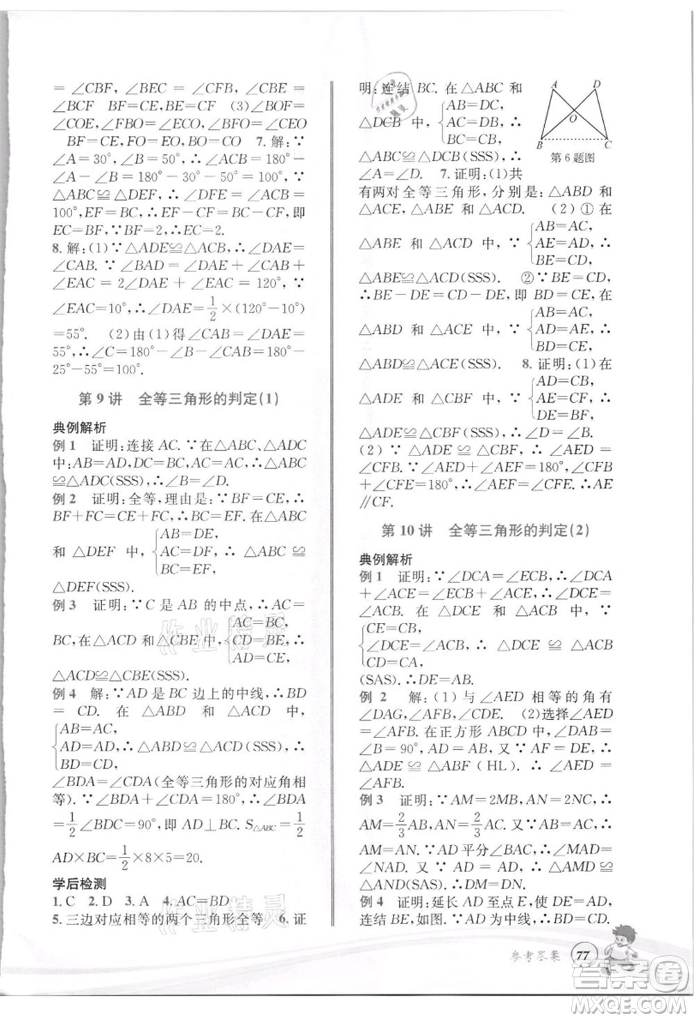 世界圖書(shū)出版社2021暑期銜接教材七年級(jí)數(shù)學(xué)浙教版參考答案