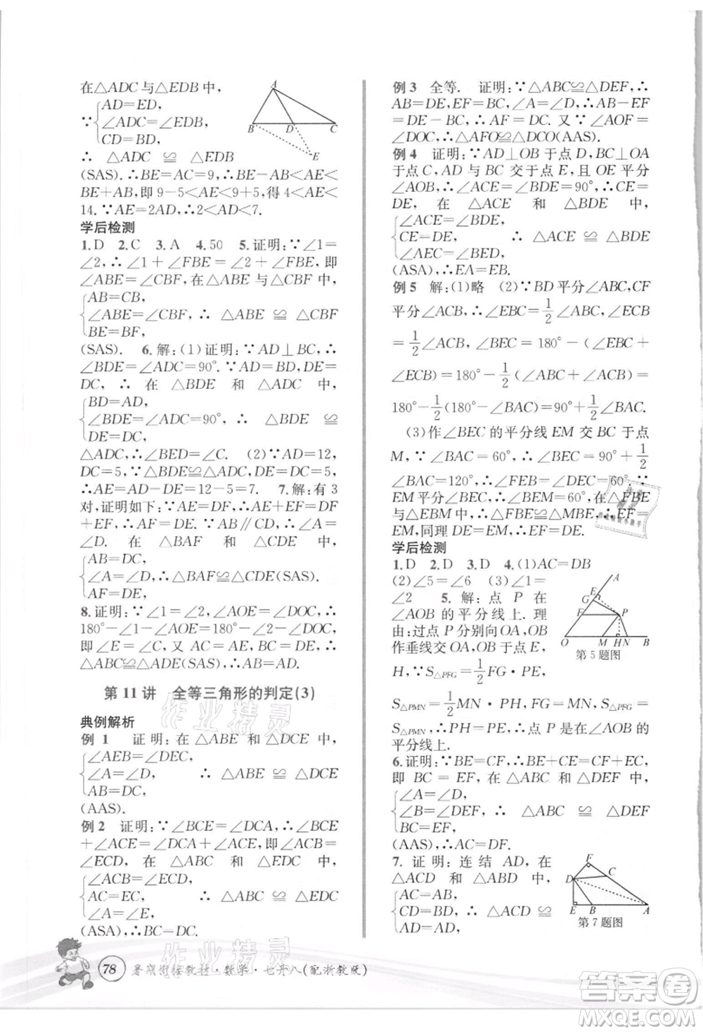 世界圖書(shū)出版社2021暑期銜接教材七年級(jí)數(shù)學(xué)浙教版參考答案