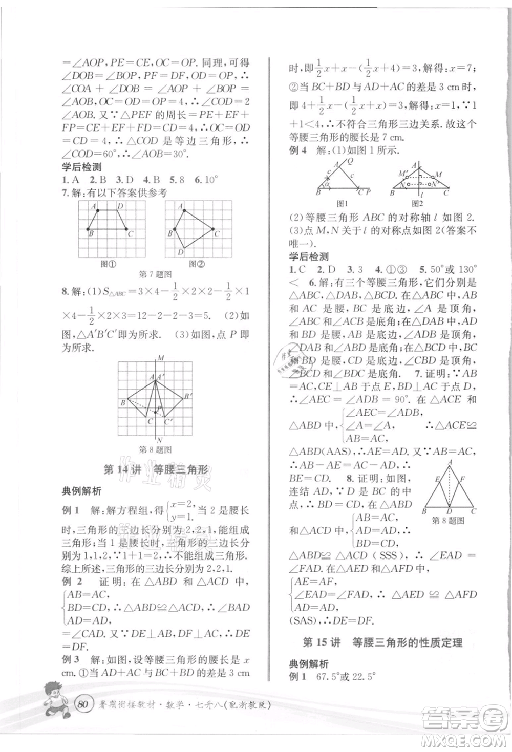 世界圖書(shū)出版社2021暑期銜接教材七年級(jí)數(shù)學(xué)浙教版參考答案