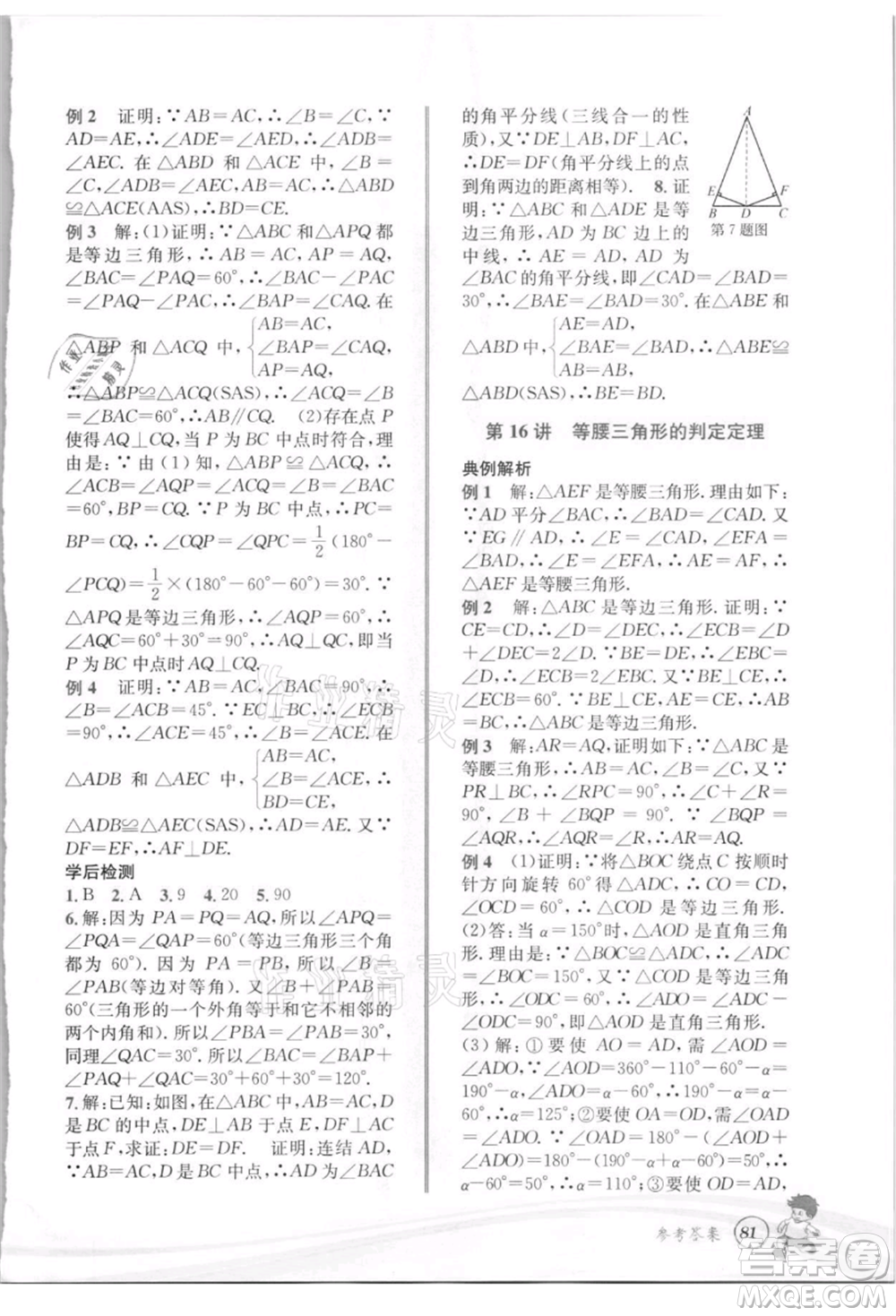 世界圖書(shū)出版社2021暑期銜接教材七年級(jí)數(shù)學(xué)浙教版參考答案