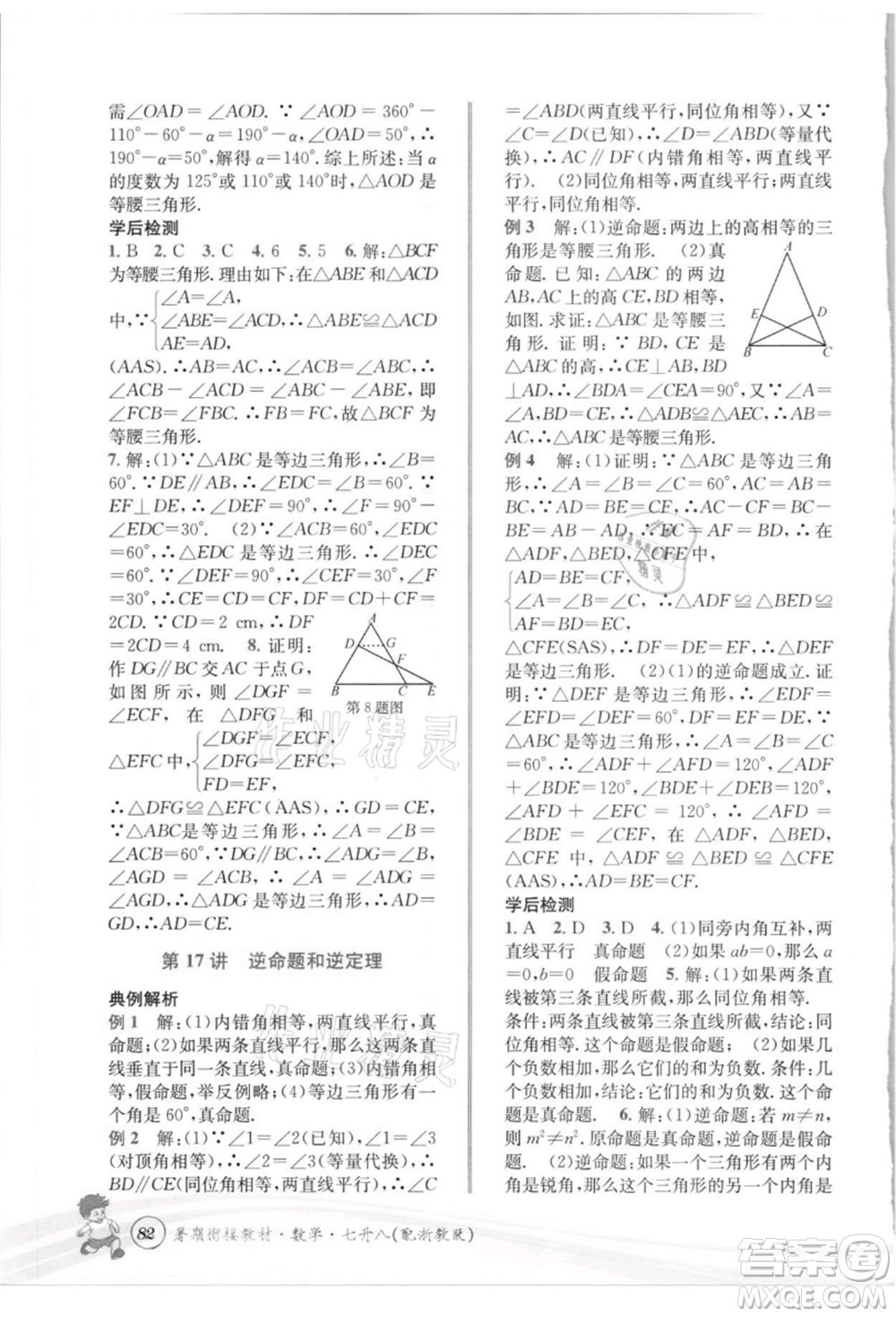 世界圖書(shū)出版社2021暑期銜接教材七年級(jí)數(shù)學(xué)浙教版參考答案