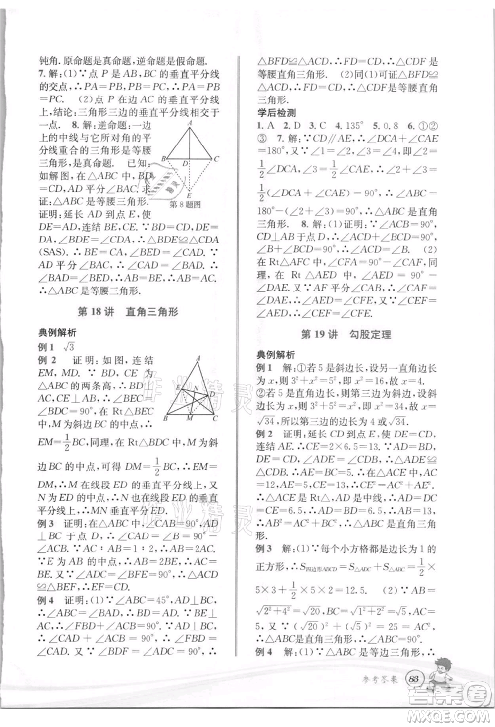 世界圖書(shū)出版社2021暑期銜接教材七年級(jí)數(shù)學(xué)浙教版參考答案