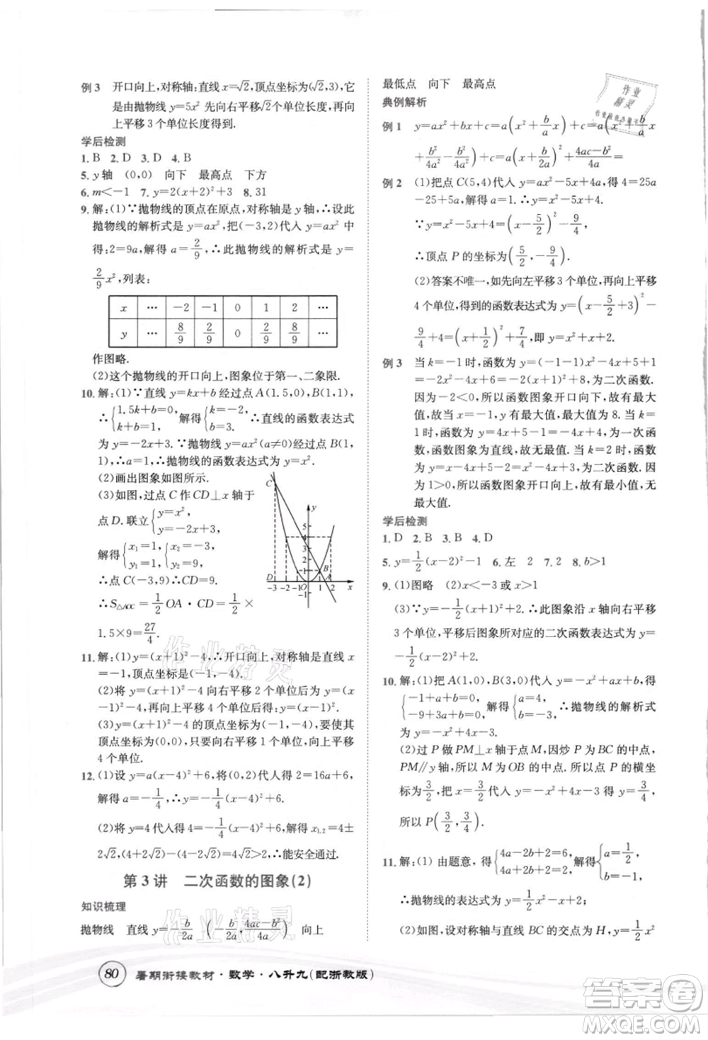 世界圖書出版社2021暑期銜接教材八年級數(shù)學浙教版參考答案