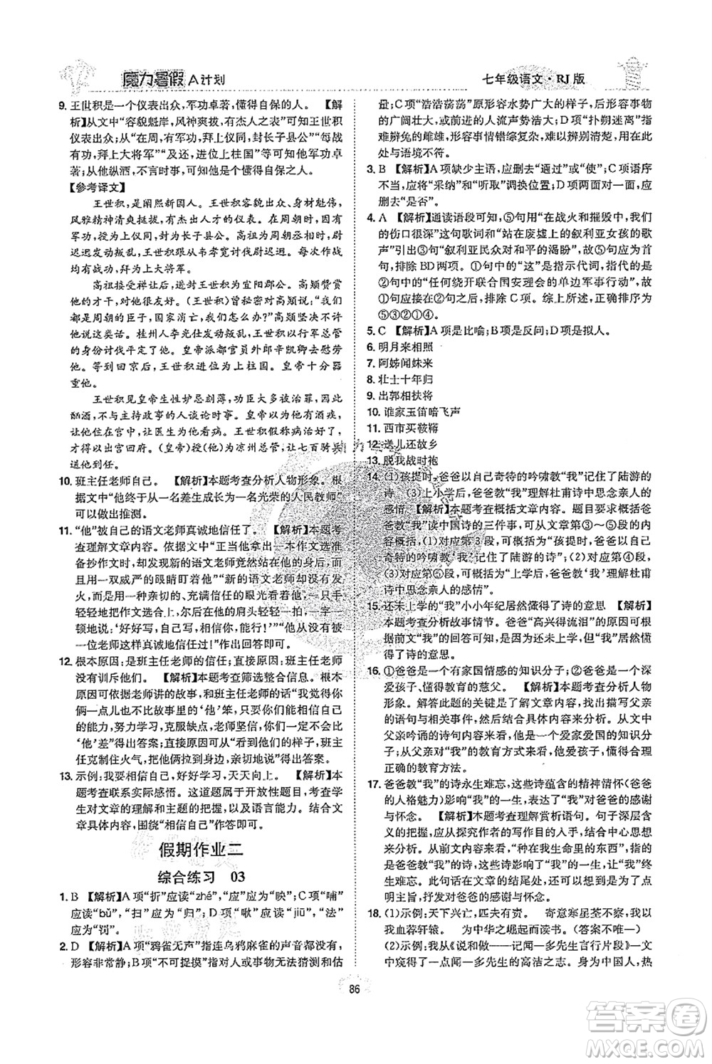 江西美術(shù)出版社2021魔力暑假A計劃七年級語文RJ人教版答案