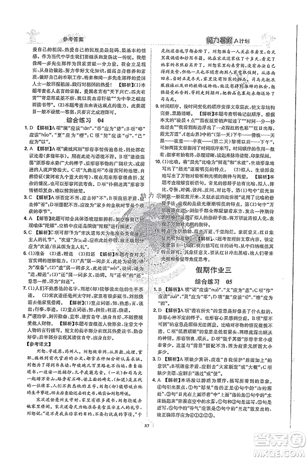 江西美術(shù)出版社2021魔力暑假A計劃七年級語文RJ人教版答案