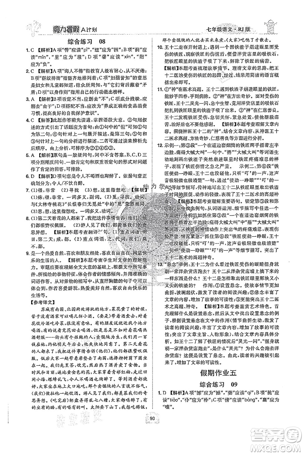 江西美術(shù)出版社2021魔力暑假A計劃七年級語文RJ人教版答案