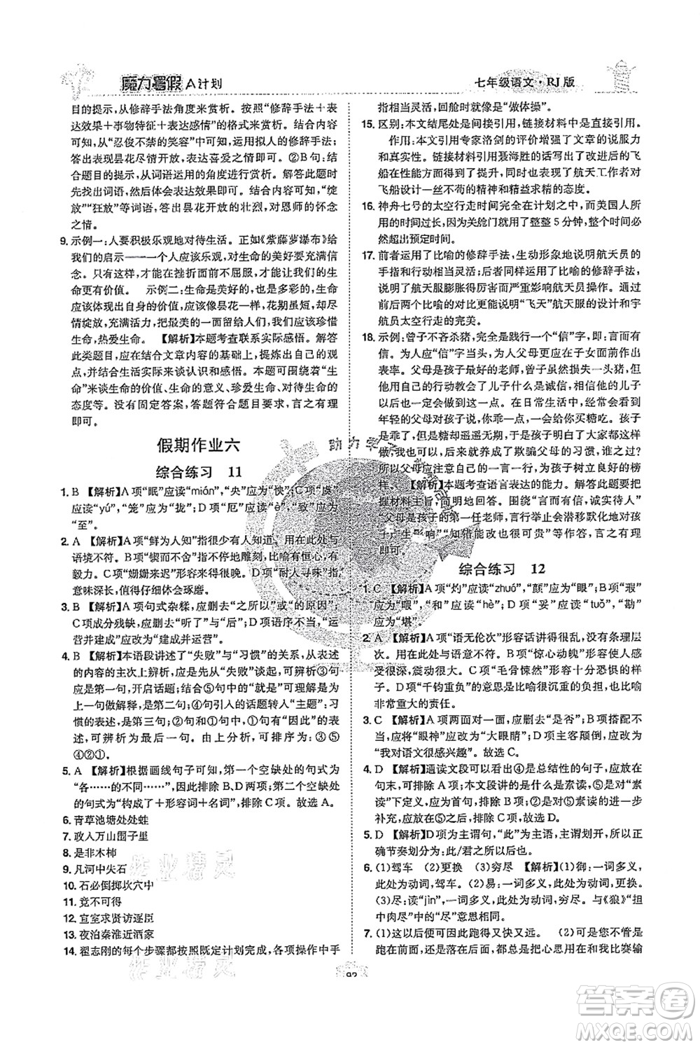 江西美術(shù)出版社2021魔力暑假A計劃七年級語文RJ人教版答案