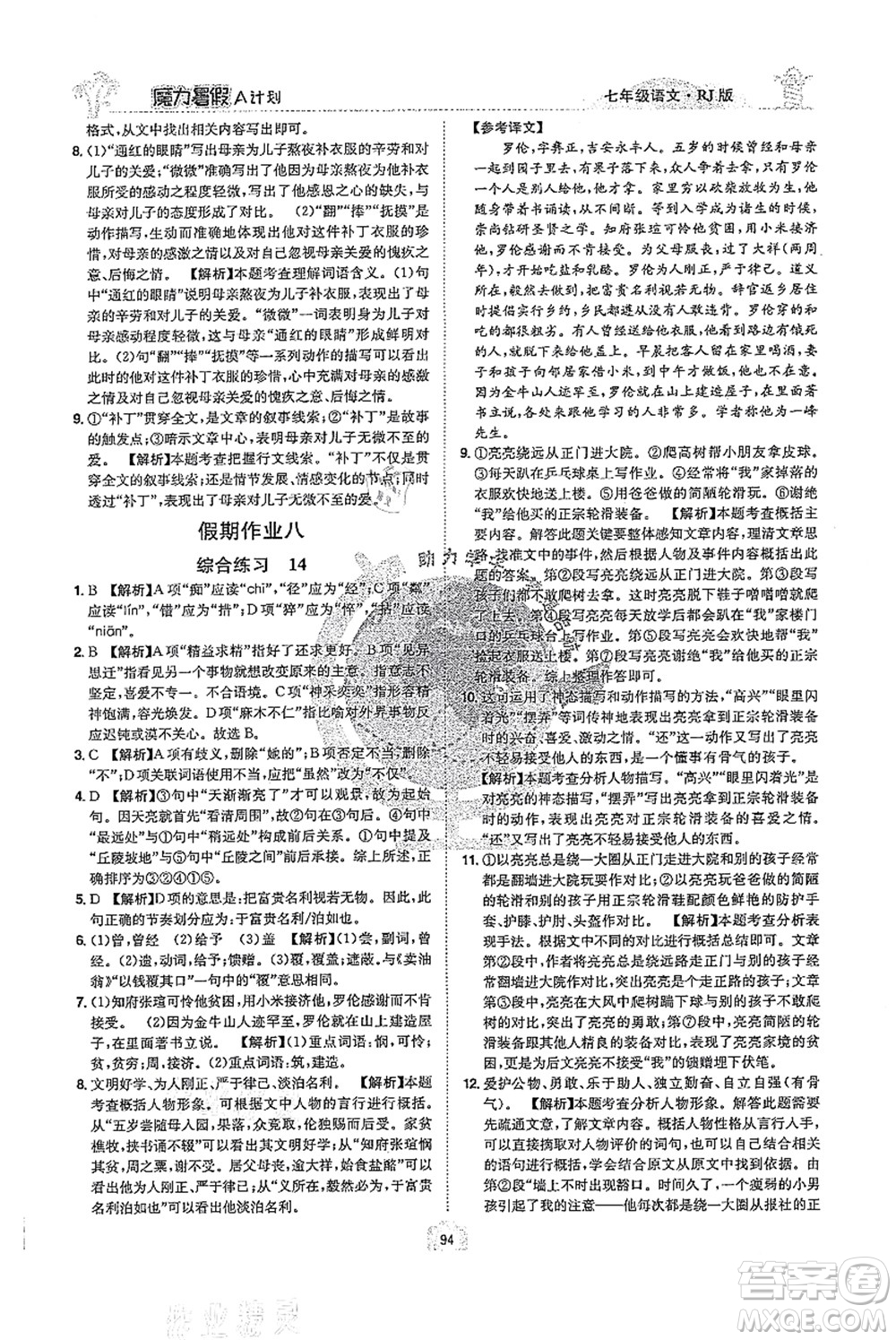 江西美術(shù)出版社2021魔力暑假A計劃七年級語文RJ人教版答案