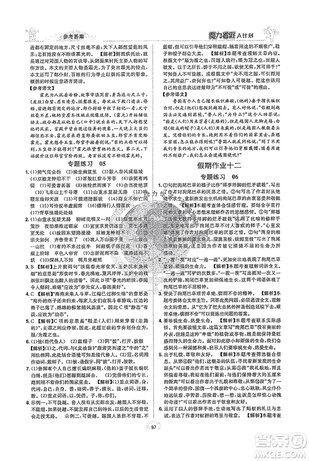 江西美術(shù)出版社2021魔力暑假A計劃七年級語文RJ人教版答案