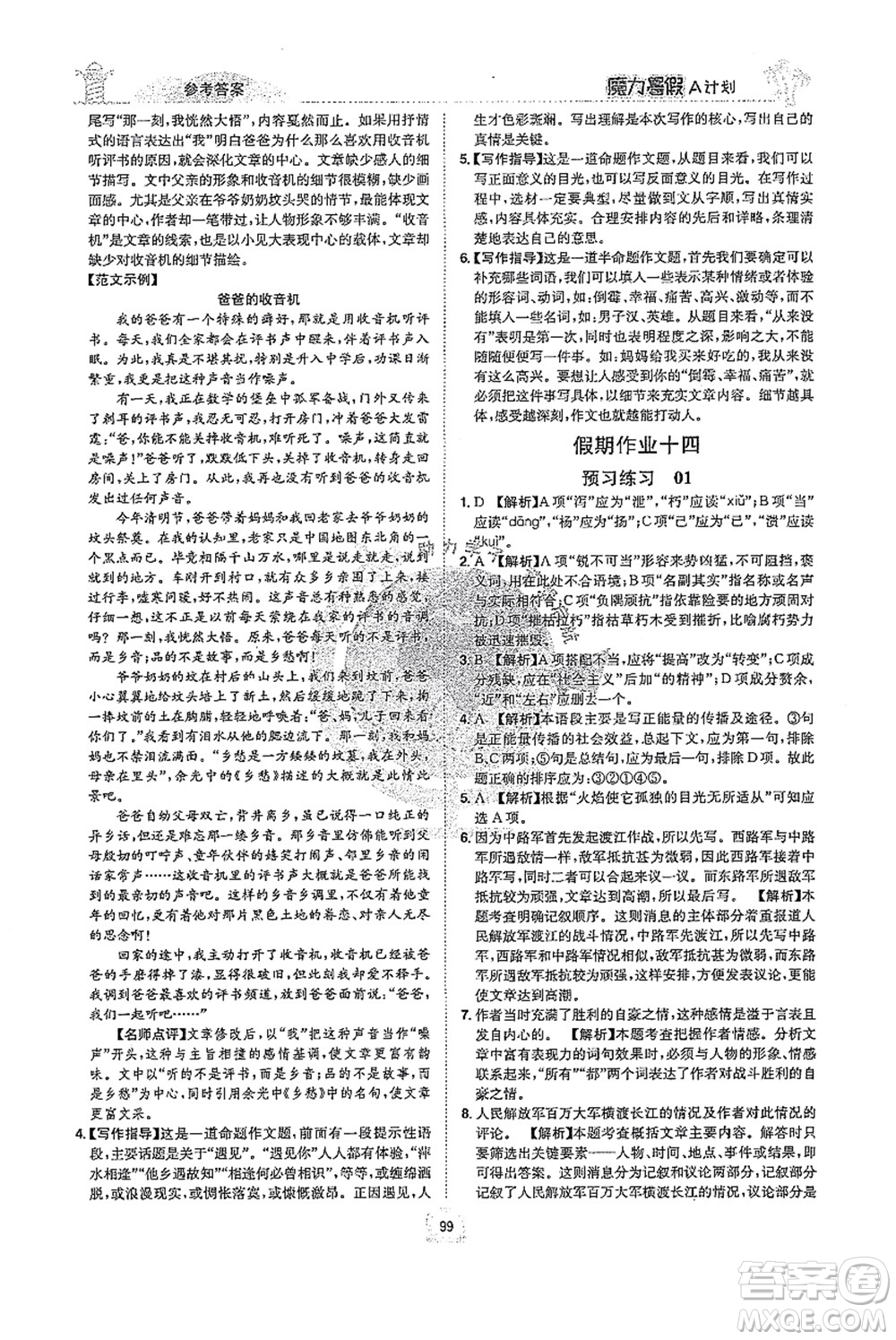 江西美術(shù)出版社2021魔力暑假A計劃七年級語文RJ人教版答案