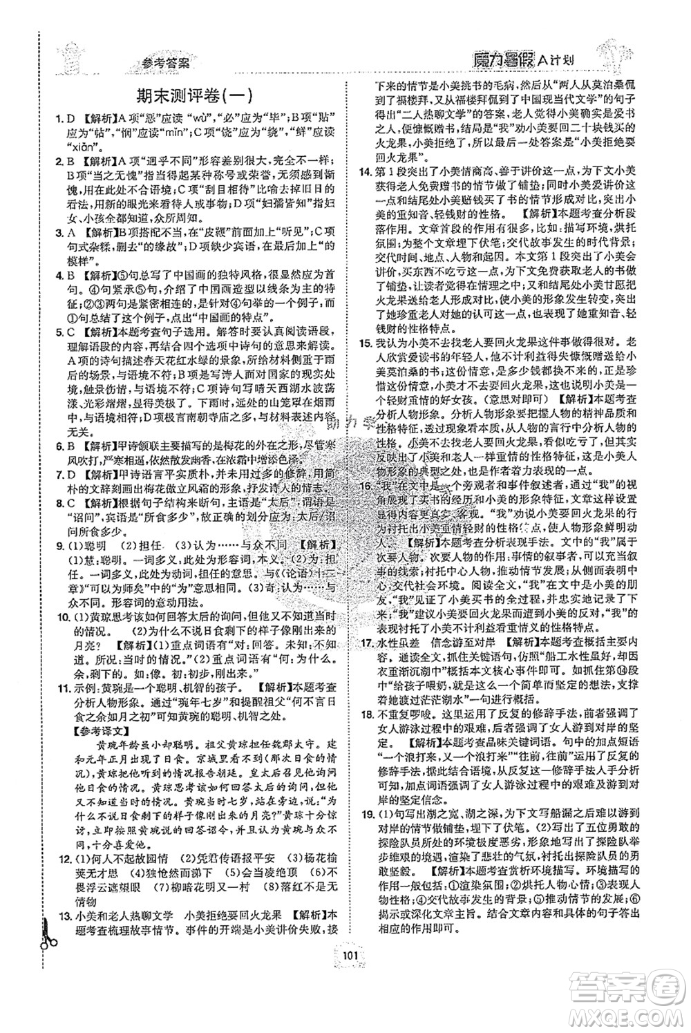 江西美術(shù)出版社2021魔力暑假A計劃七年級語文RJ人教版答案