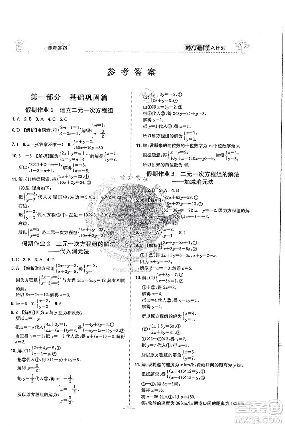 江西美術(shù)出版社2021魔力暑假A計劃七年級數(shù)學(xué)XJ湘教版答案