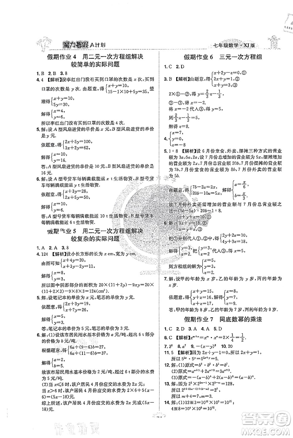 江西美術(shù)出版社2021魔力暑假A計劃七年級數(shù)學(xué)XJ湘教版答案