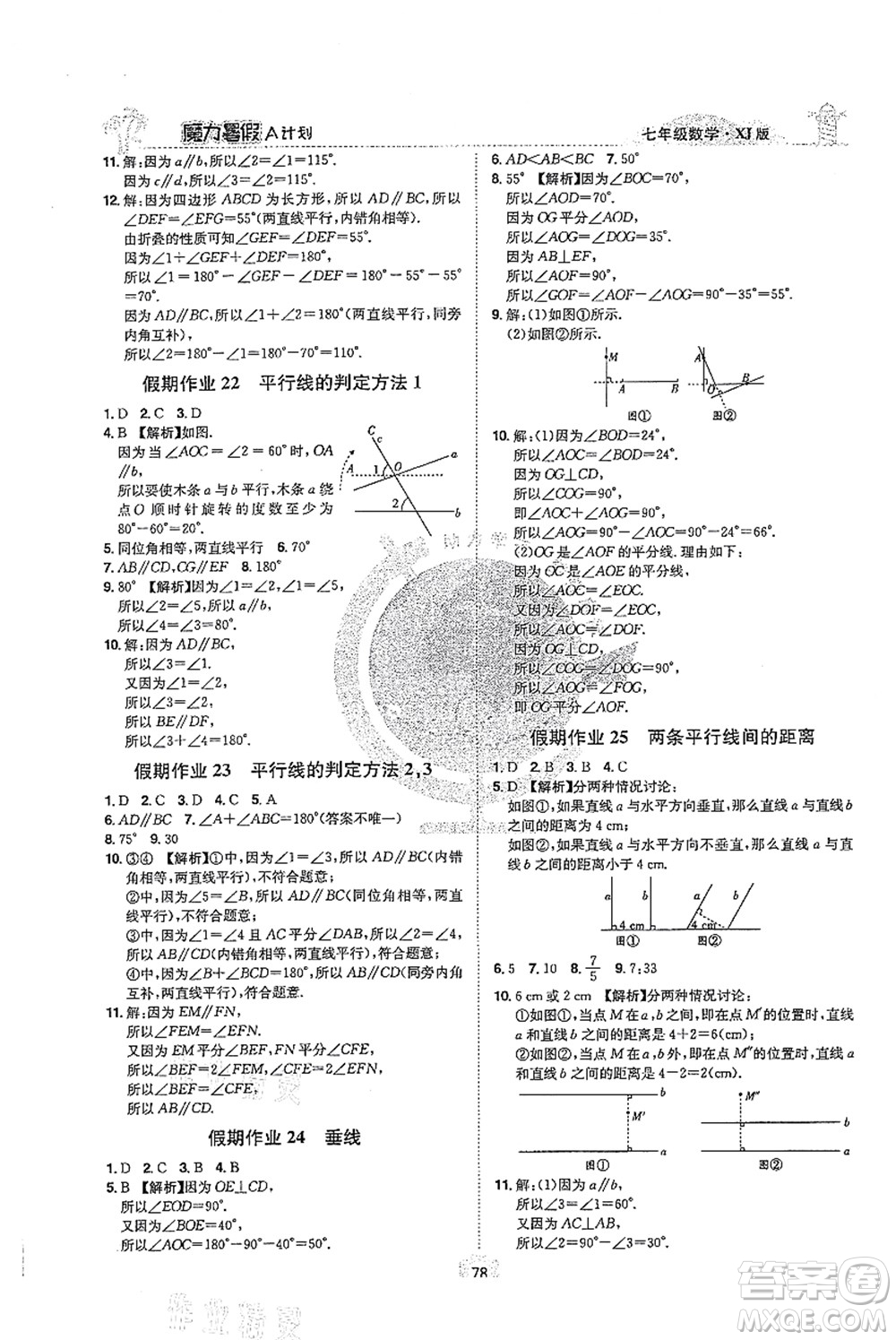 江西美術(shù)出版社2021魔力暑假A計劃七年級數(shù)學(xué)XJ湘教版答案